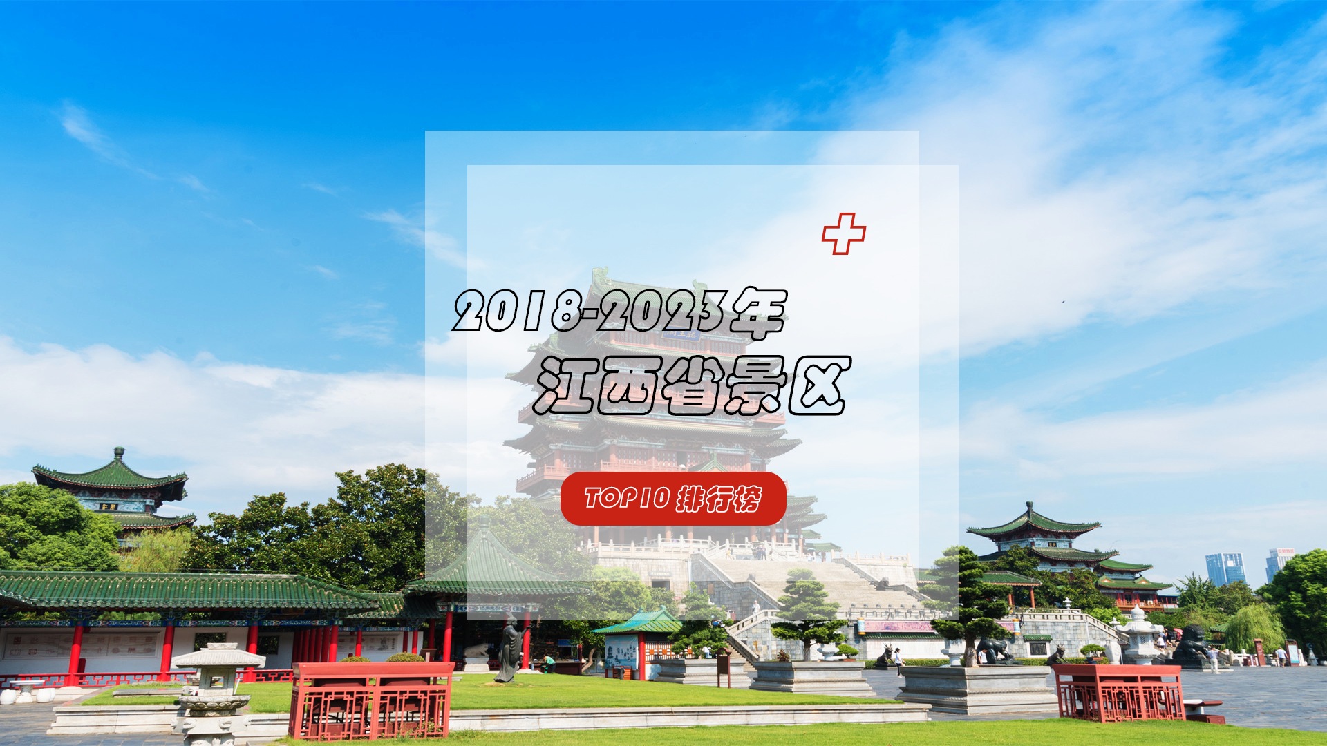 江西省人气景区TOP10排行榜，领略赣鄱大地的壮丽风光！