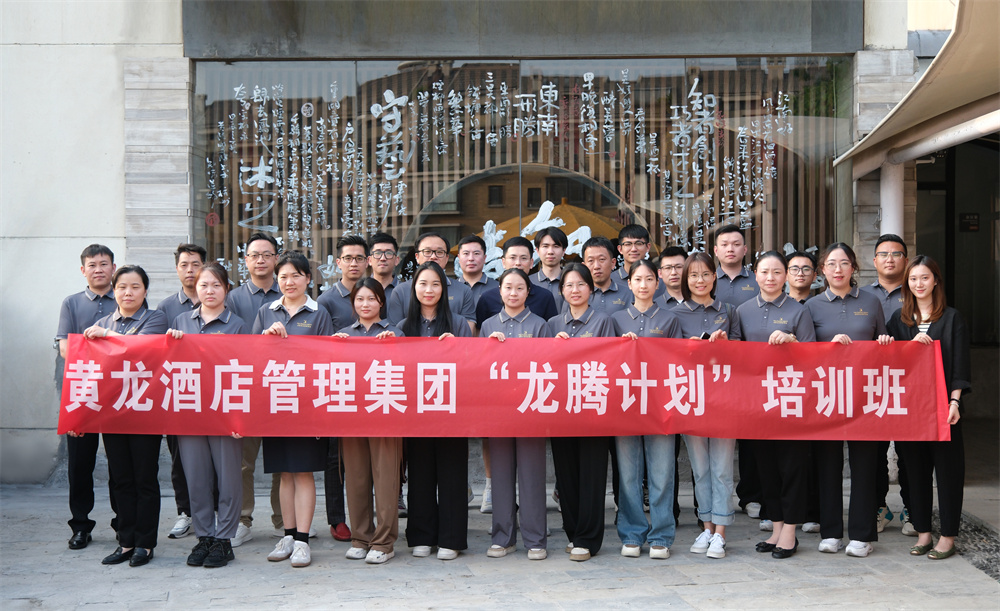 “龙腾计划”| 黄龙酒店管理集团中高级后备人才梯队第二期培训圆满完成