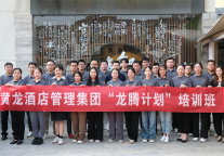 “龙腾计划”| 黄龙酒店管理集团中高级后备人才梯队第二期培训圆满完成