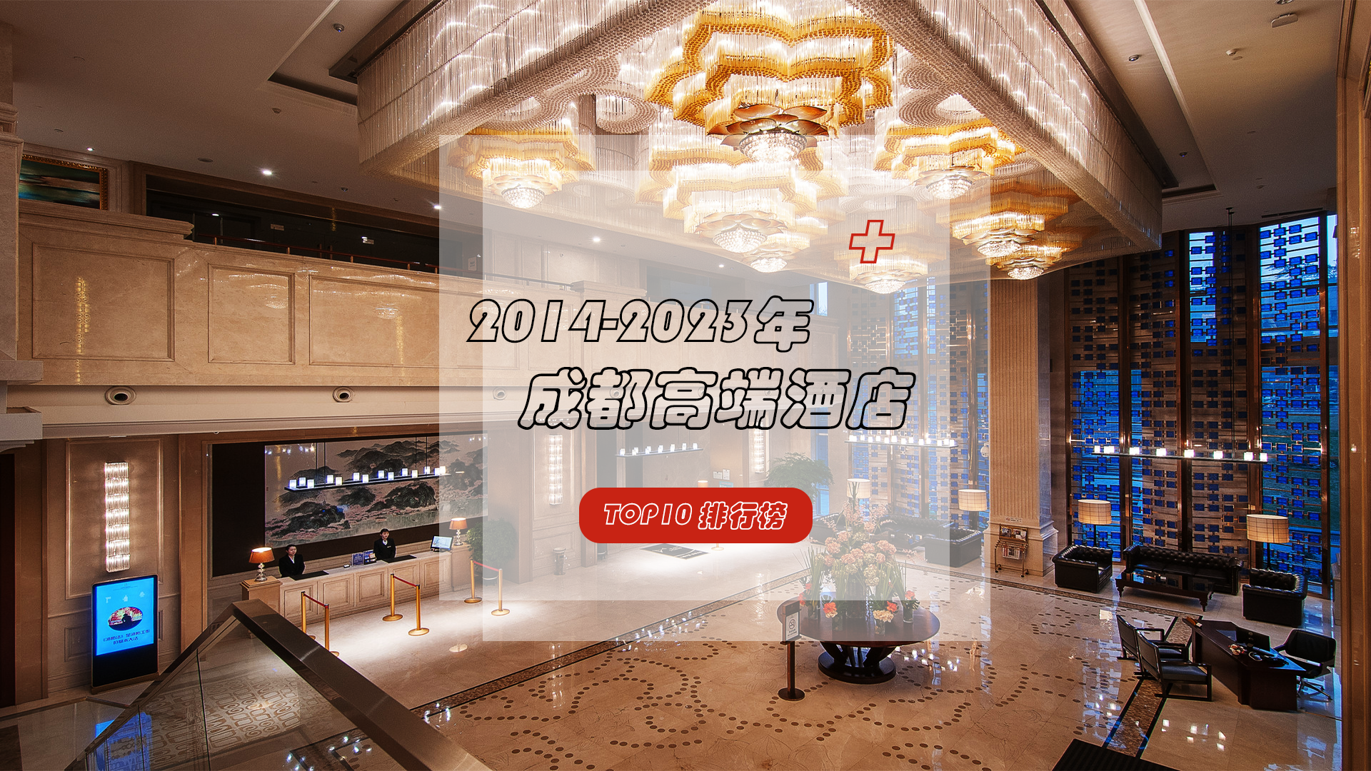 2014-2023年成都高端酒店TOP10排行榜