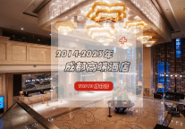 2014-2023年成都高端酒店TOP10排行榜