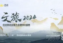 这场盛会，带您探析文旅热潮背后的脉络与方法 | 迈点文旅住宿节