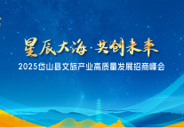 共绘仙岛文旅发展新蓝图｜“星辰大海·共创未来”2025岱山县文旅产业高质量发展招商峰会圆满落幕