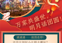 雅阁酒店集团|喜迎国庆，来河源巴伐利亚庄园雅阁度假酒店狂欢