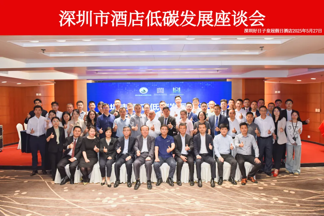 “深圳市酒店低碳发展闭门座谈会”圆满召开