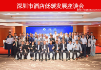 “深圳市酒店低碳发展闭门座谈会”圆满召开