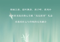 龙粽登场|黄龙饭店龙辰粽香礼盒呈献