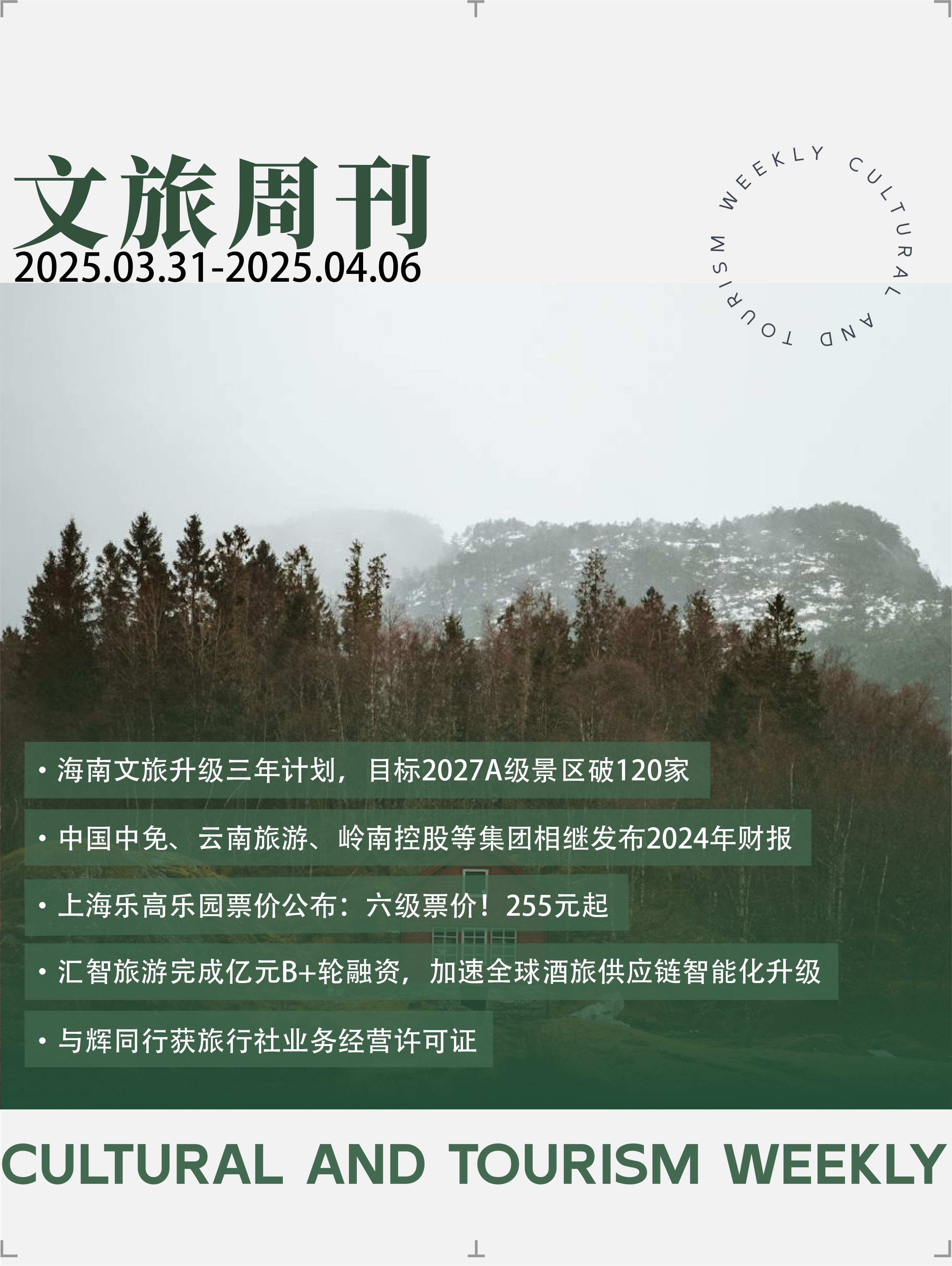 3.31文旅周刊封面.jpg