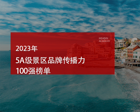 2023年5A级景区品牌传播力100强榜单
