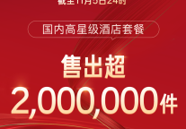 飞猪双11“囤酒店”用户数超去年全程，预约间夜量同比大幅增长