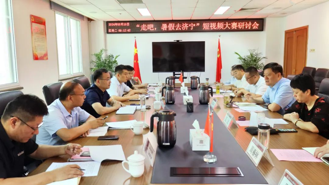 “走吧！暑假去济宁”短视频大赛研讨会在济宁孔子文旅集团召开
