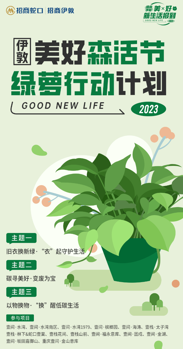 招商蛇口：绿萝行动在伊敦 | 推动城市绿色发展，构建生态人居环境 
