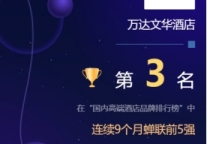 万达文华酒店连续9个月蝉联迈点国内高端酒店榜前五强