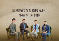 35天换牌GOP增长3.3倍，高端酒店如何打赢存量升级战?