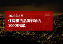 2023年8月住房租赁品牌影响力100强榜单