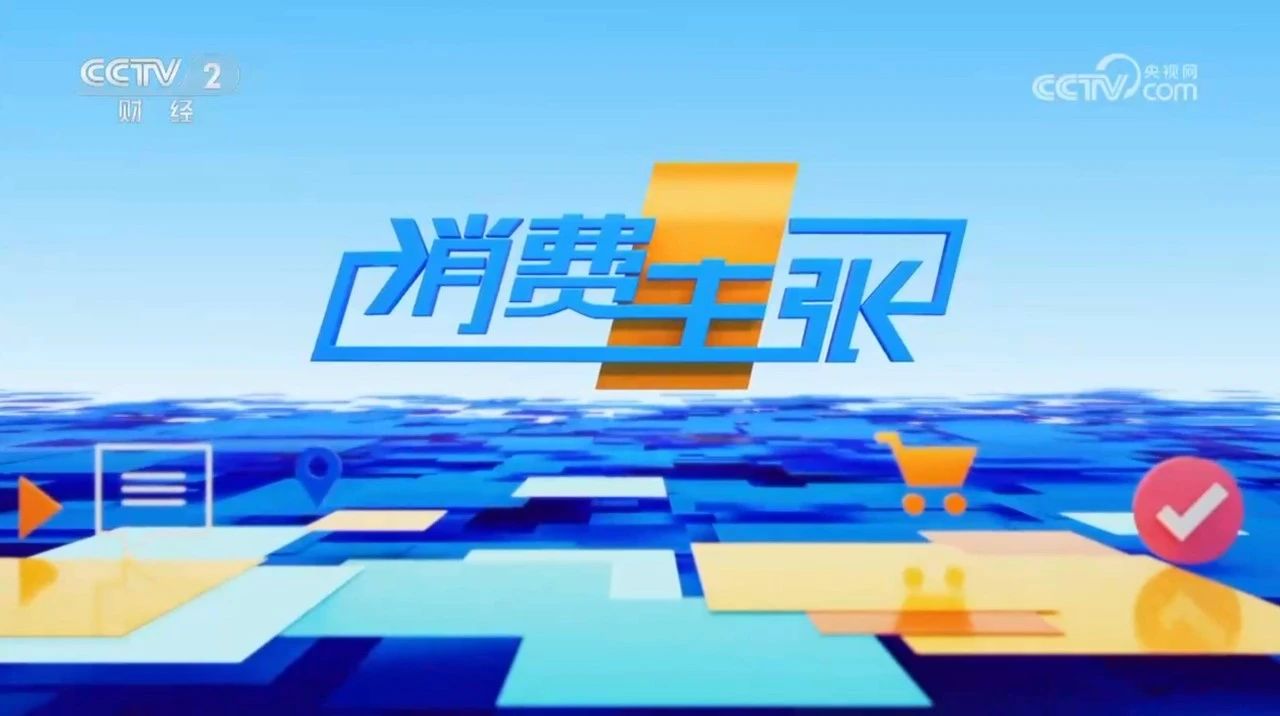 央视权威点赞！恒洁智能R9亮相央视二套《消费主张》