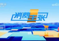 央视权威点赞！恒洁智能R9亮相央视二套《消费主张》