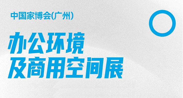 CIFF广州 | 全球顶尖、行业首选，与​办公商用展共赢未来！