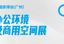 CIFF广州 | 全球顶尖、行业首选，与​办公商用展共赢未来！