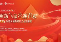 蛇年新舞，沪商新文旅产业分于上海浦东万信至格酒店圆满闭幕