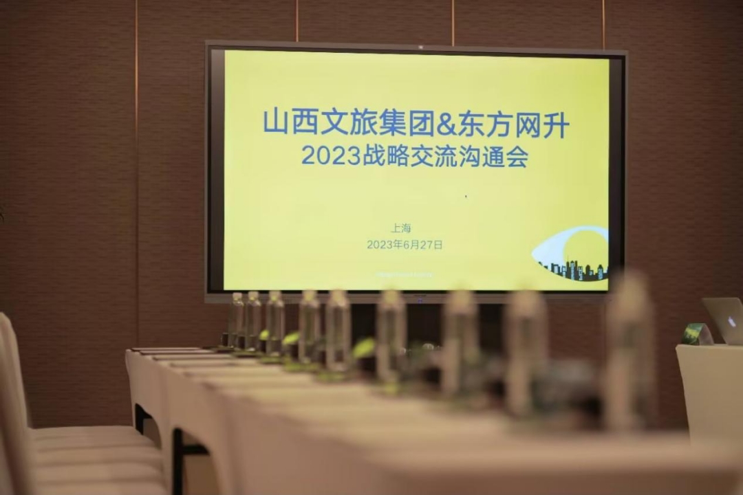 山西文旅集团与东方网升在上海开展座谈交流