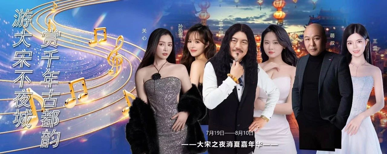 2025大宋不夜城消夏嘉年华|穿越千年，音浪来袭！
