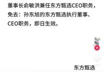 东方甄选宣布停播一天闭门思过，CEO孙东旭被免职