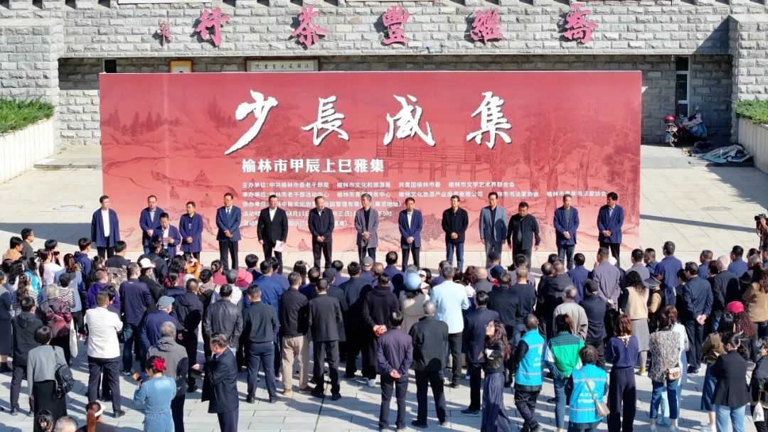 “榆林市甲辰上巳雅集”活动在榆林市圆满举办