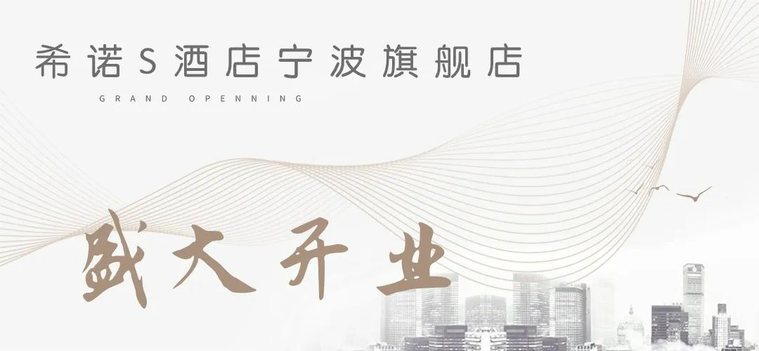 希诺S酒店宁波旗舰店盛大启幕 探索城市生活新方式
