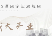 希诺S酒店宁波旗舰店盛大启幕 探索城市生活新方式