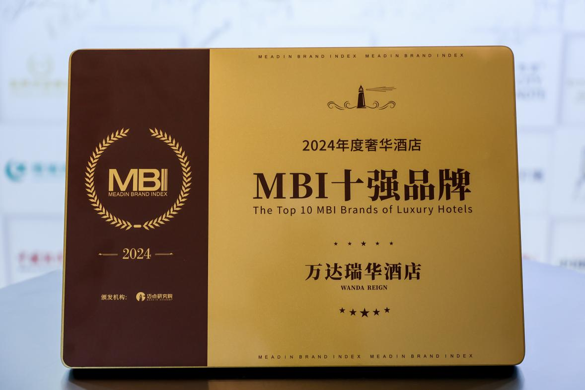 万达酒店及度假村旗下五大品牌荣登迈点2024 MBI榜单，彰显卓越实力