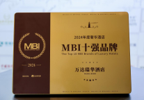 万达酒店及度假村旗下五大品牌荣登迈点2024 MBI榜单，彰显卓越实力
