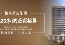 柏高酒店集团、骑士物语酒店｜提质觅优，增效降本 ：以供应链协同赋能行业升级，共启商业新未来