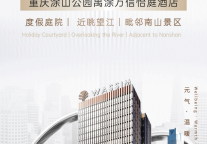 万信至格酒店签约重庆涂山公园！山水入窗，塑造山城旅居美学