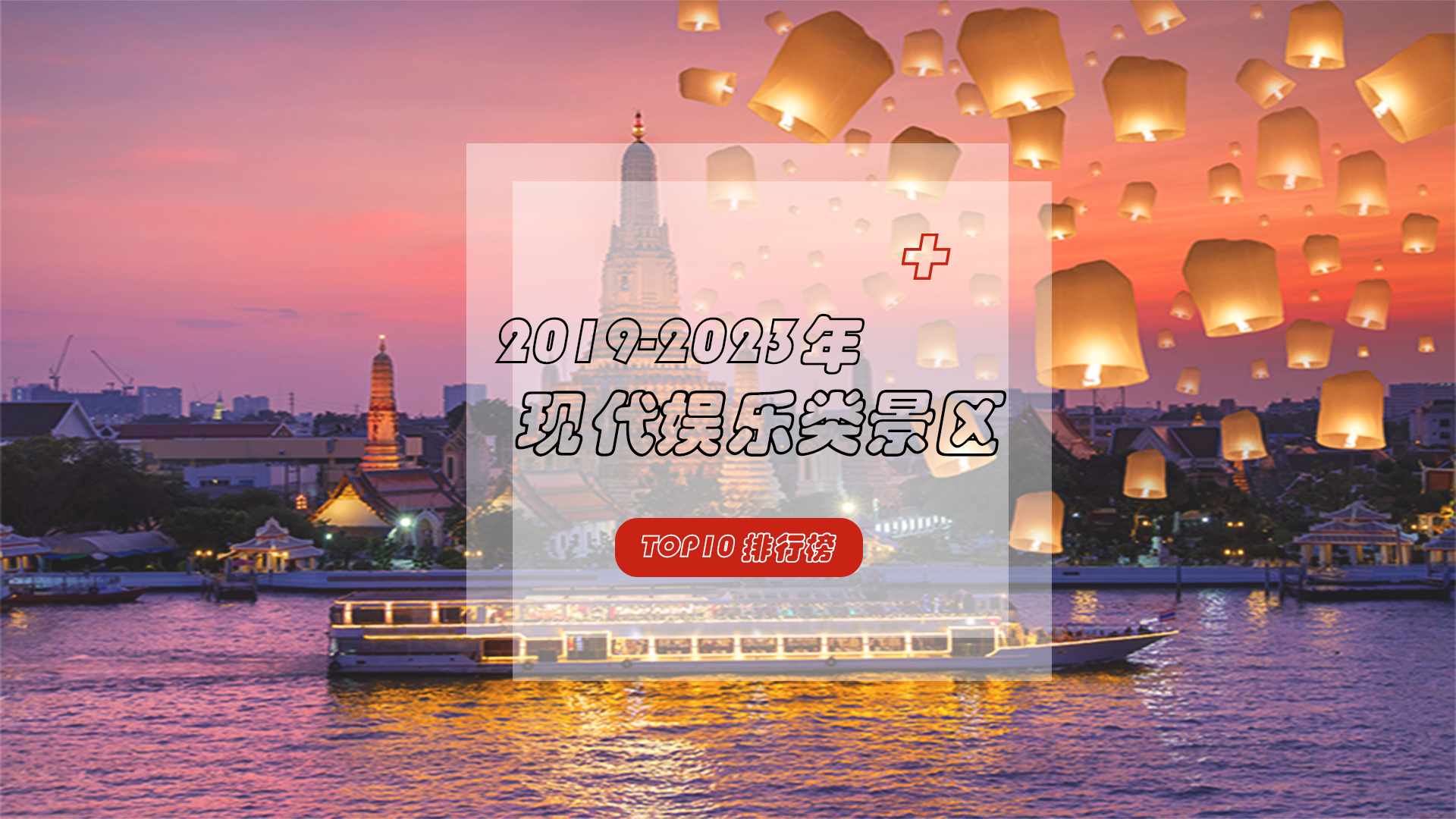 休闲娱乐好去处——这几个宝藏娱乐景区值得打卡！