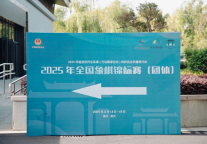 君澜·鉴湖丨2025年全国象棋锦标赛（团体）在君澜·绍兴鉴湖大酒店圆满落幕