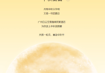 雅阁酒店集团|广州白云空港雅阁欢聚酒店，中秋寄情欢聚团圆