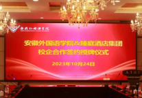 臻庭酒店集团&安徽外国语学院举行校企合作签约授牌仪式