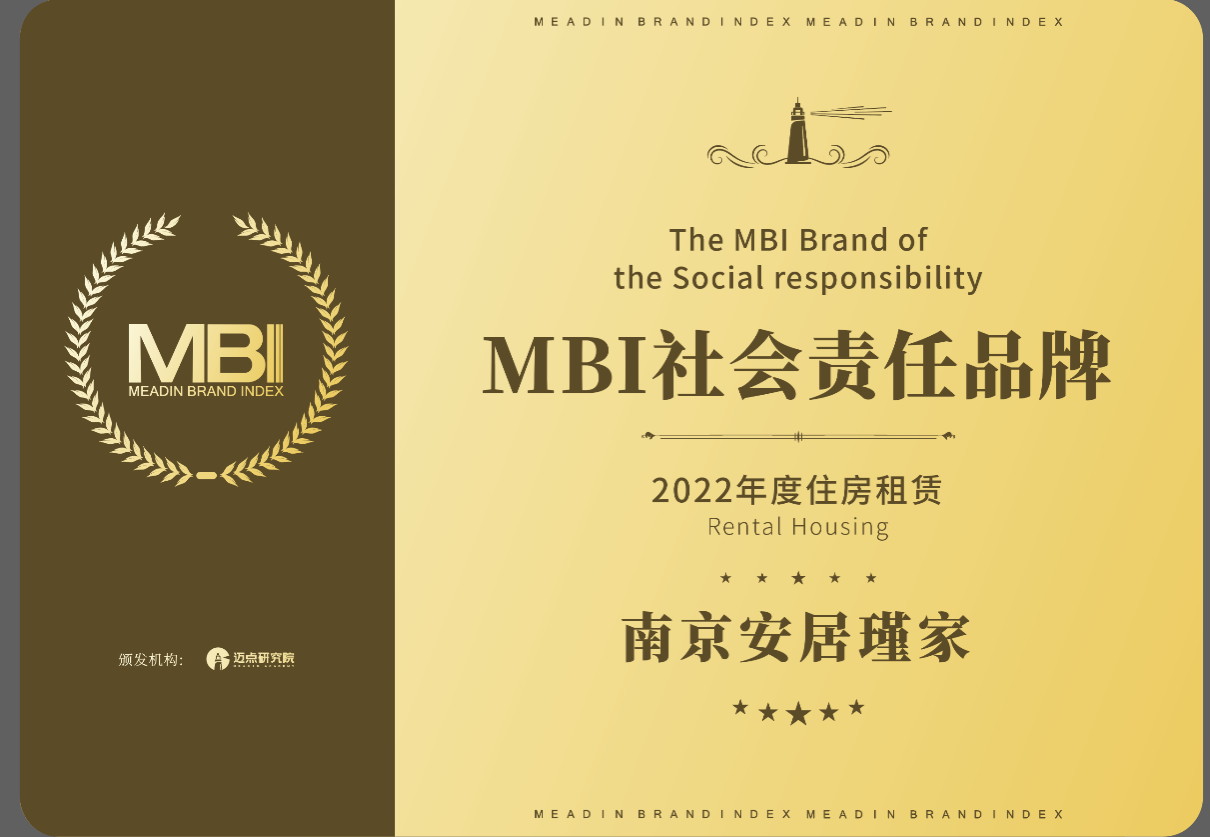 再获荣誉丨安居瑾家获评2022年度住房租赁MBI社会责任品牌