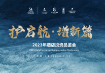 护启航·谱新篇——2023年酒店投资品鉴会圆满落幕