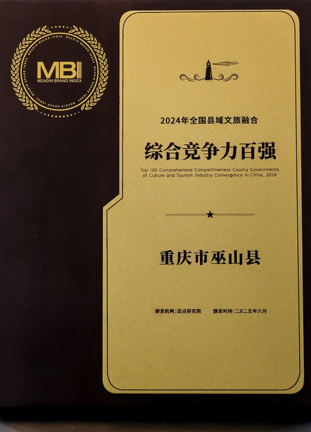 巫山荣获2024年全国县域文旅融合综合竞争力百强县