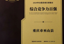 巫山荣获2024年全国县域文旅融合综合竞争力百强县