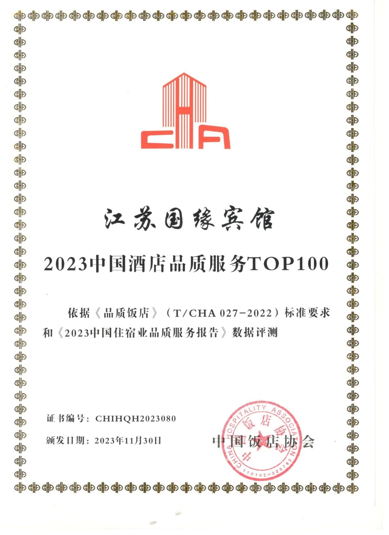 喜讯！江苏国缘宾馆荣获“2023中国酒店品质服务TOP100”(图4)