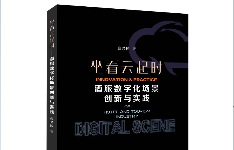 首部酒旅行业数字化场景创新与实践专著即将出版！