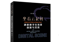首部酒旅行业数字化场景创新与实践专著即将出版！