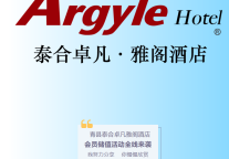 雅阁酒店集团|泰合卓凡雅阁酒店，会员专享储值有礼