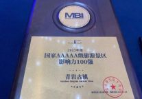 喜讯！青岩古镇景区荣获2023年MBI国家5A级旅游景区影响力100强