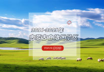 祖国正北方，亮丽内蒙古——内蒙古景区TOP10榜单揭晓！