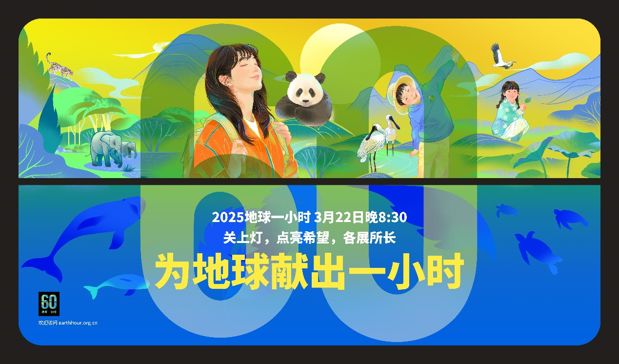 长白山万达国际度假区地球一小时活动
