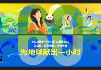 长白山万达国际度假区地球一小时活动